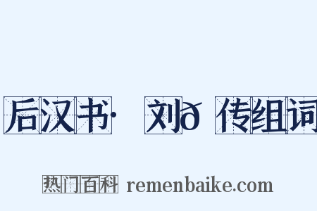 后汉书·刘𬙂传组词是什么意思的图片